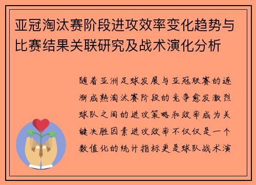 亚冠淘汰赛阶段进攻效率变化趋势与比赛结果关联研究及战术演化分析