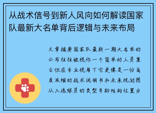 从战术信号到新人风向如何解读国家队最新大名单背后逻辑与未来布局