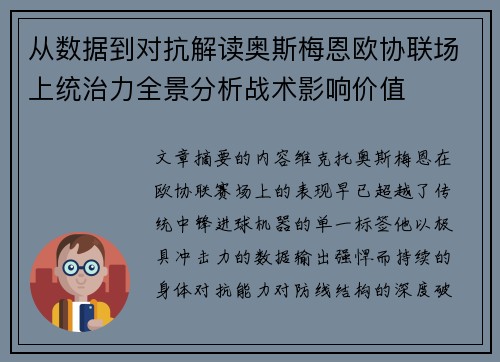 从数据到对抗解读奥斯梅恩欧协联场上统治力全景分析战术影响价值