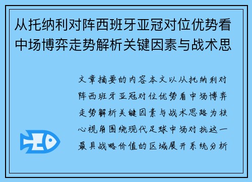 从托纳利对阵西班牙亚冠对位优势看中场博弈走势解析关键因素与战术思路