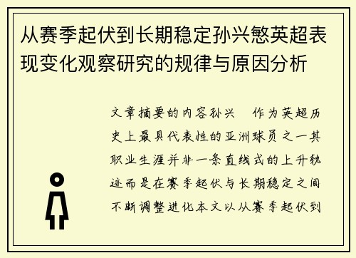 从赛季起伏到长期稳定孙兴慜英超表现变化观察研究的规律与原因分析
