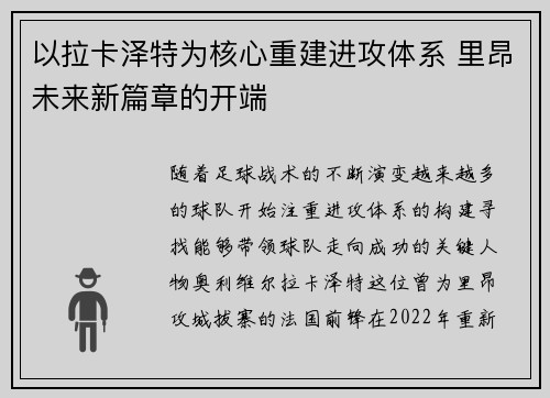 以拉卡泽特为核心重建进攻体系 里昂未来新篇章的开端