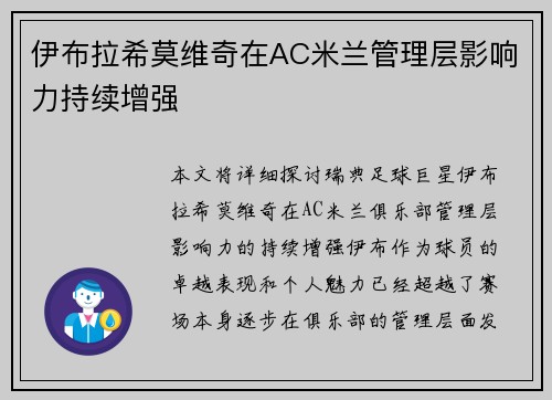 伊布拉希莫维奇在AC米兰管理层影响力持续增强