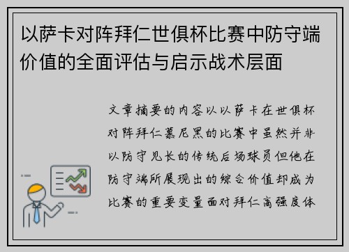 以萨卡对阵拜仁世俱杯比赛中防守端价值的全面评估与启示战术层面