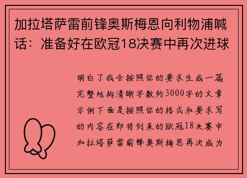 加拉塔萨雷前锋奥斯梅恩向利物浦喊话：准备好在欧冠18决赛中再次进球