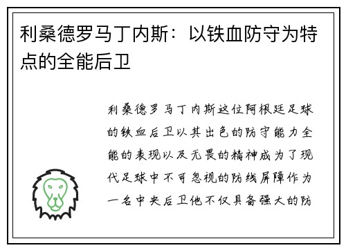 利桑德罗马丁内斯：以铁血防守为特点的全能后卫