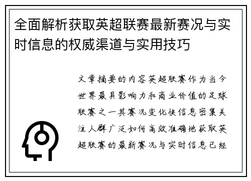 全面解析获取英超联赛最新赛况与实时信息的权威渠道与实用技巧