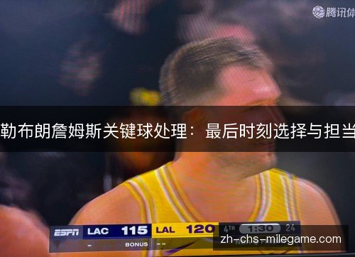 勒布朗詹姆斯关键球处理：最后时刻选择与担当
