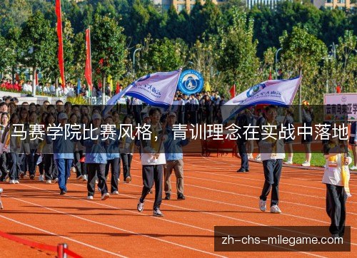 马赛学院比赛风格，青训理念在实战中落地