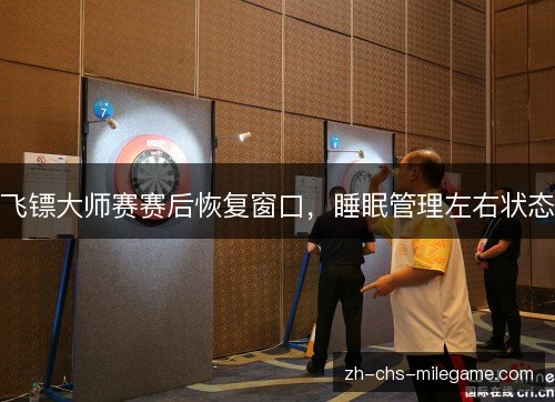 飞镖大师赛赛后恢复窗口，睡眠管理左右状态