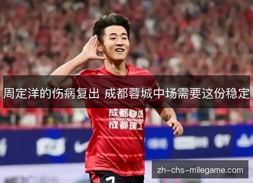 周定洋的伤病复出 成都蓉城中场需要这份稳定